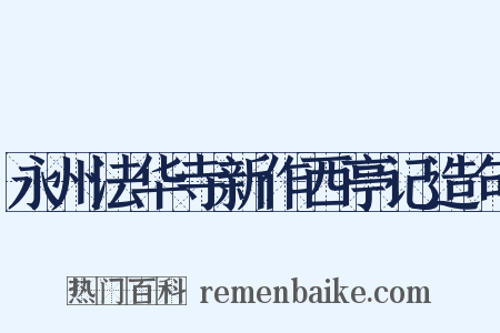 永州法华寺新作西亭记造句是什么意思的图片